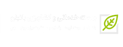 مجموعه کشاورزی همیشک چمستان
